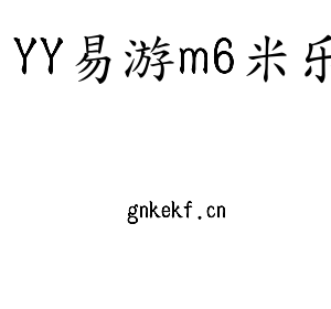 YY易游m6米乐集团